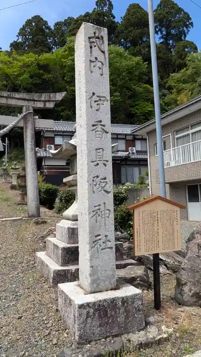 伊香具阪神社(滋賀県)