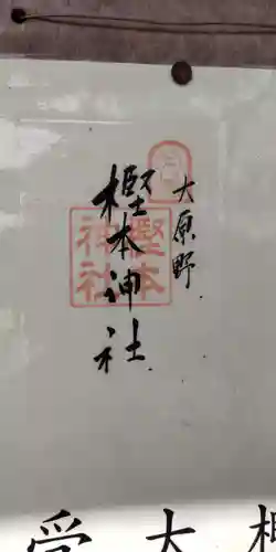 樫本神社（大原野神社境外摂社）(京都府)