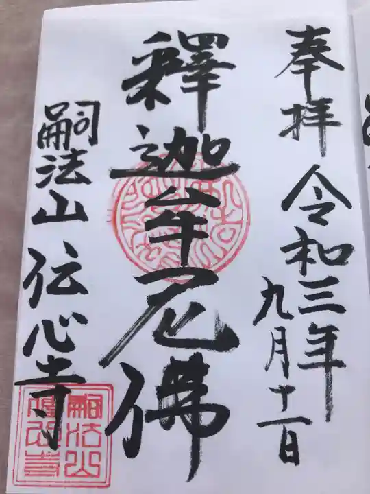 傳心寺の御朱印