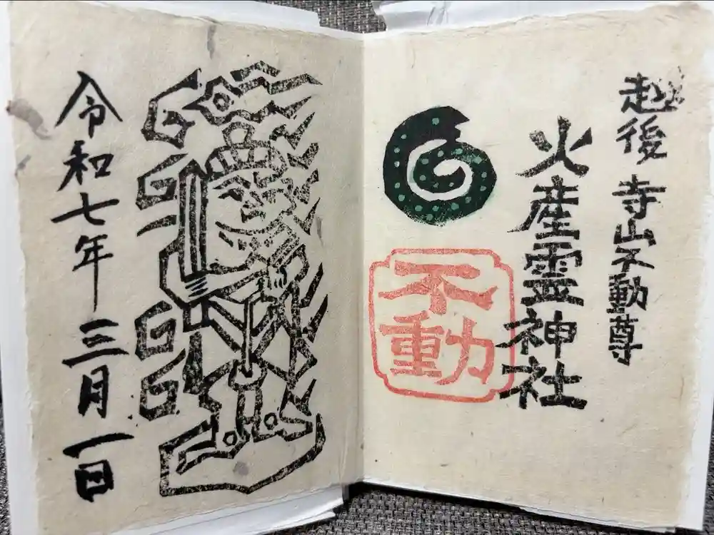 火産霊神社の御朱印