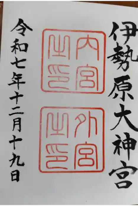 伊勢原大神宮の御朱印