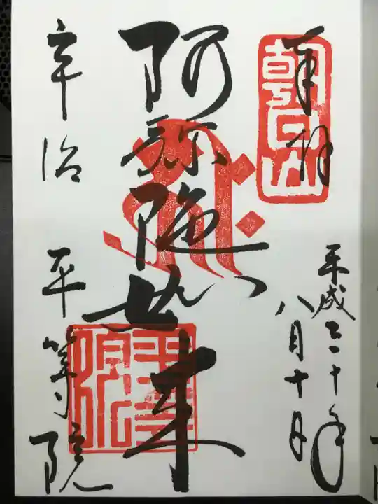 平等院の御朱印