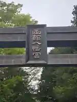 函館八幡宮(北海道)