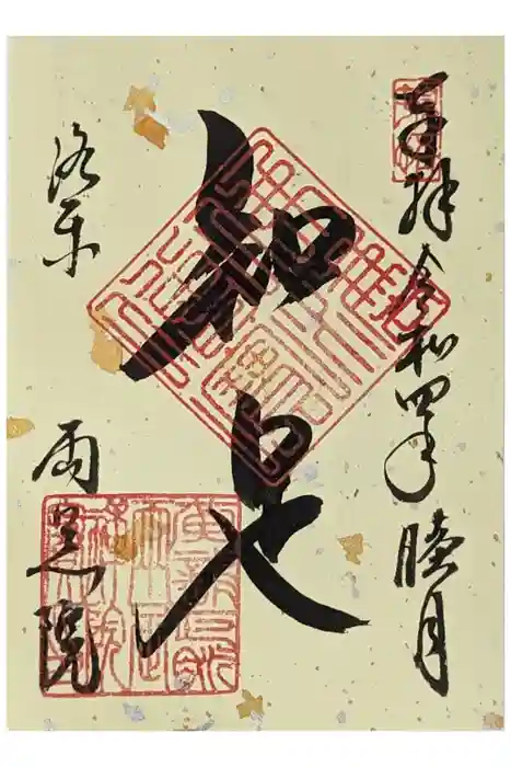 両足院の御朱印