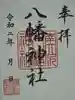 南大沢八幡神社の御朱印