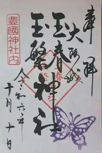豊國神社の御朱印