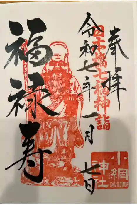 小網神社の御朱印