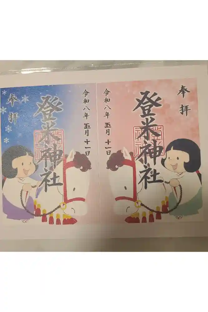 登米神社の御朱印