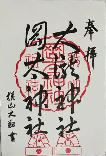 岡太神社・大瀧神社の御朱印
