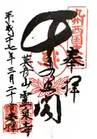 霊泉寺の御朱印