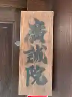 廣誠院(京都府)