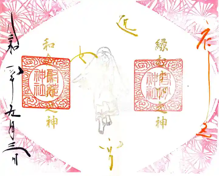 高砂神社の御朱印