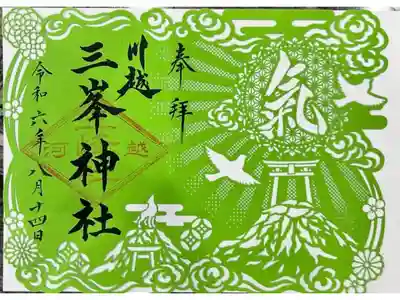 川越八幡宮境内　三峯神社の御朱印