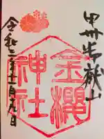 金櫻神社の御朱印