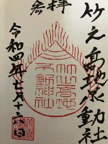 竹之高地不動社の御朱印