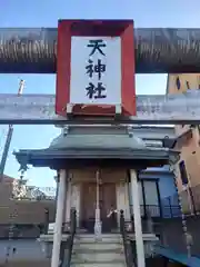 天神社(神奈川県)