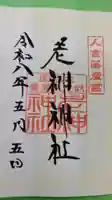 老神神社の御朱印