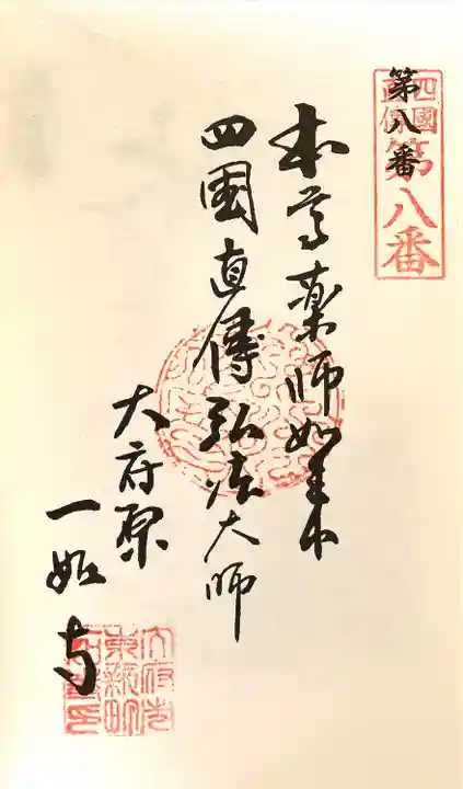 八代山 一如寺(愛知県)