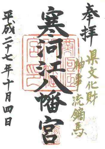 寒河江八幡宮の御朱印