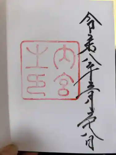 伊勢神宮内宮（皇大神宮）の御朱印