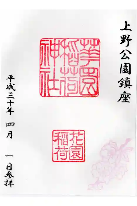 花園稲荷神社の御朱印