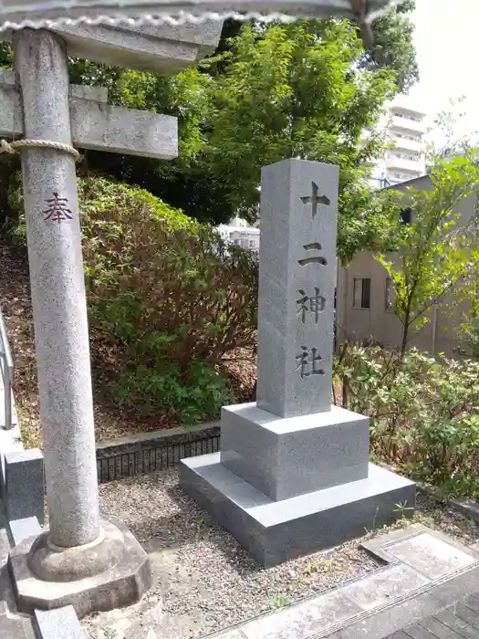 十二神社の建物その他