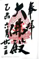立石寺大佛殿の御朱印