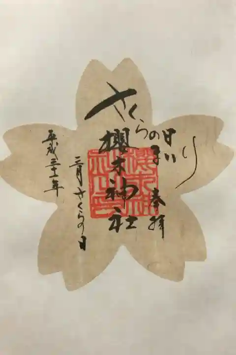 櫻木神社にて
さくらの日まいり御朱印