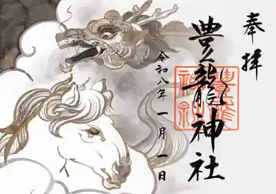 豊龍神社の御朱印