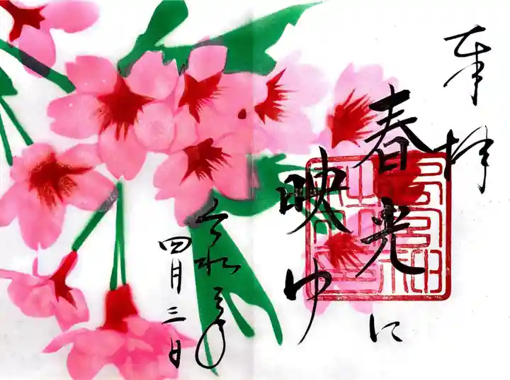 下総国三山 二宮神社の御朱印