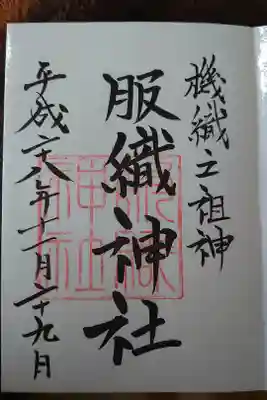 真清田神社の境内に鎮座する 
摂社 機織の神様
服織神社の御朱印です
