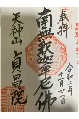 貞昌院の御朱印