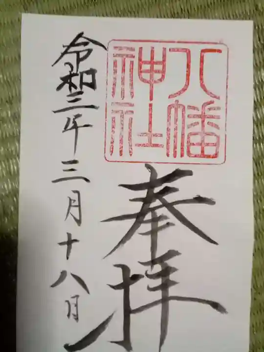 八幡神社の御朱印
