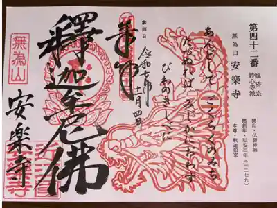 安楽寺の御朱印