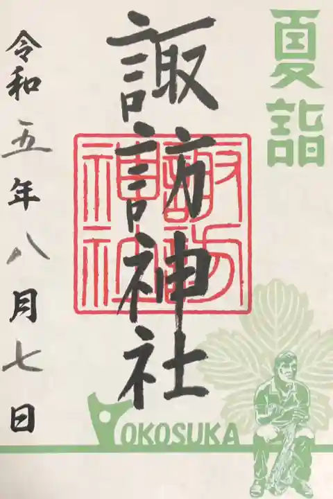 夏詣限定御朱印:初穂料500円