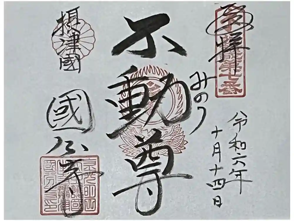 摂津之国 國分寺（金光明四天王護国之寺）の御朱印