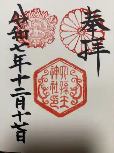 六孫王神社の御朱印