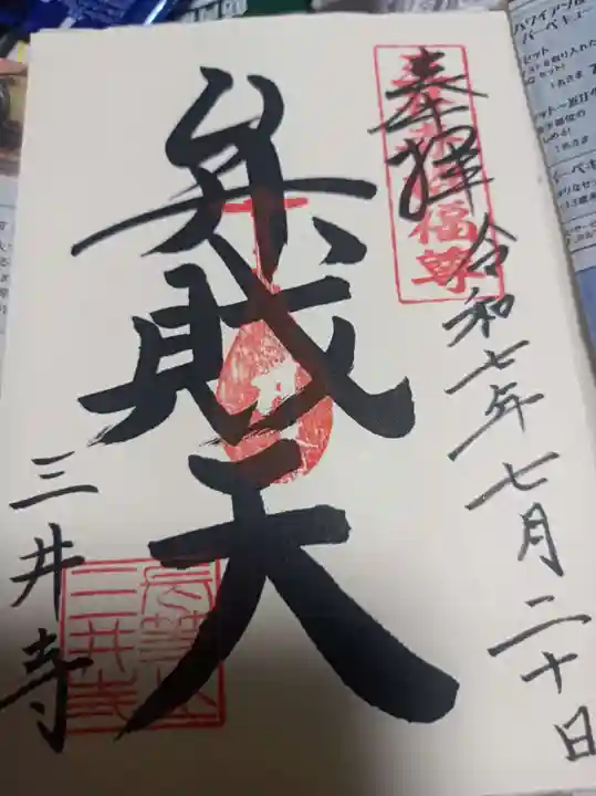 園城寺(三井寺)の御朱印