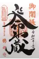仏母寺の御朱印