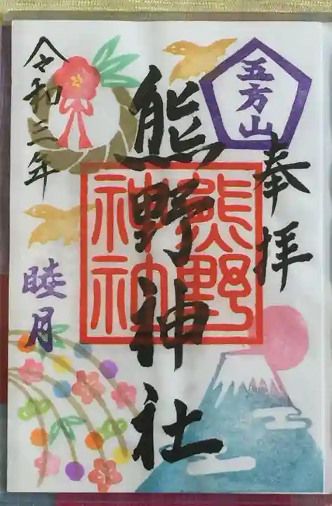 五方山熊野神社の御朱印