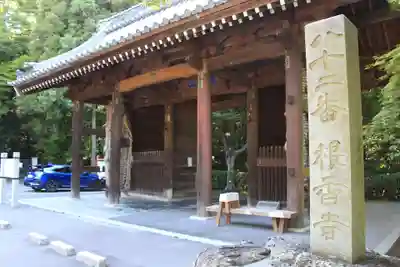 根香寺の山門・神門