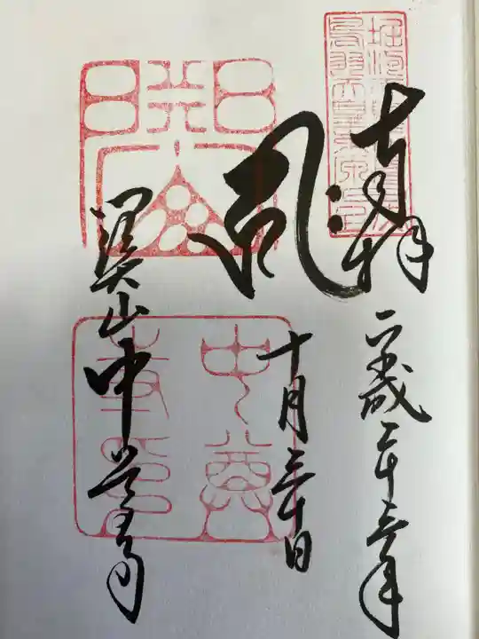中尊寺の御朱印