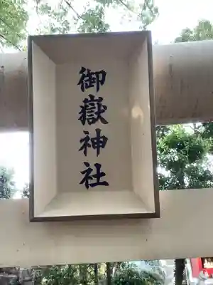 神明社(神明大明神)のその他建物