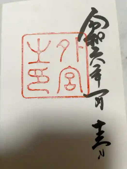 伊勢神宮外宮（豊受大神宮）の御朱印