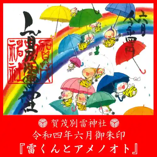 賀茂別雷神社の御朱印