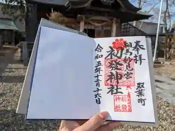 相馬妙見宮初發神社の御朱印 2023年12月