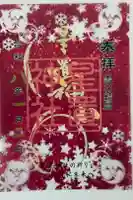 星置神社の御朱印
