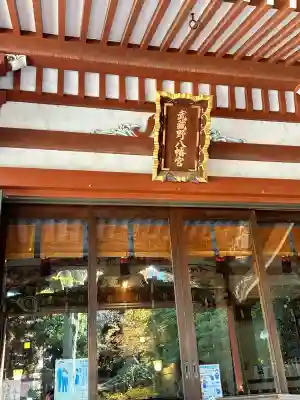 武蔵野八幡宮(東京都)