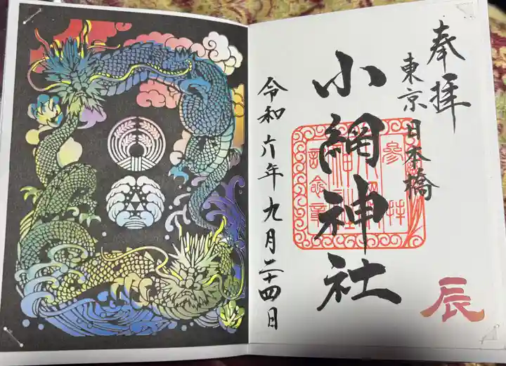 小網神社の御朱印