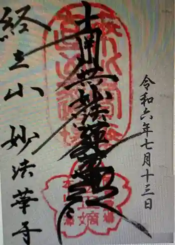妙法寺の御朱印 2024年07月